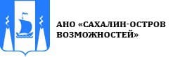 АНО «Сахалин — остров возможностей»