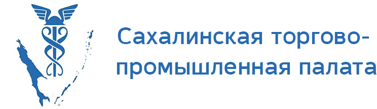 Сахалинская торгово-промышленная палата